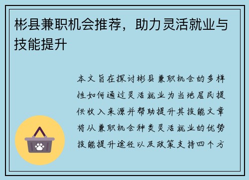 彬县兼职机会推荐，助力灵活就业与技能提升