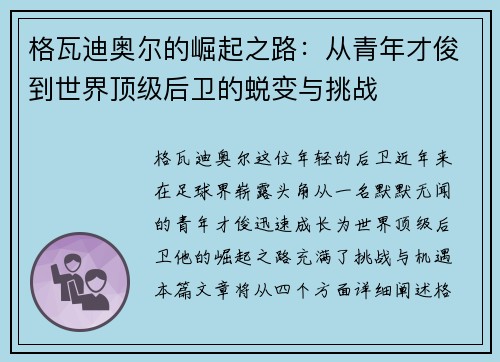 格瓦迪奥尔的崛起之路：从青年才俊到世界顶级后卫的蜕变与挑战