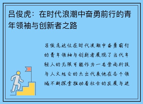 吕俊虎：在时代浪潮中奋勇前行的青年领袖与创新者之路