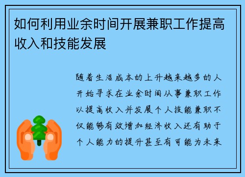 如何利用业余时间开展兼职工作提高收入和技能发展