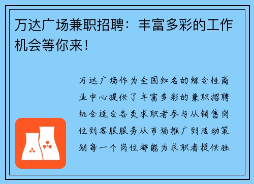 万达广场兼职招聘：丰富多彩的工作机会等你来！