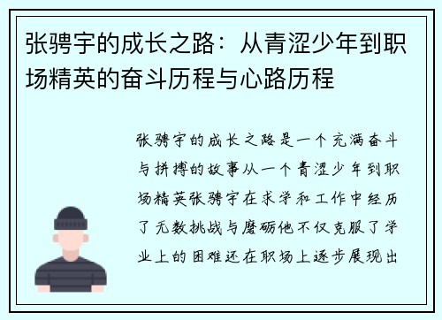 张骋宇的成长之路：从青涩少年到职场精英的奋斗历程与心路历程