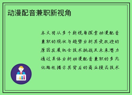 动漫配音兼职新视角