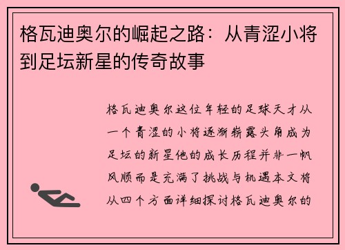 格瓦迪奥尔的崛起之路：从青涩小将到足坛新星的传奇故事