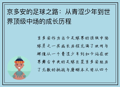 京多安的足球之路：从青涩少年到世界顶级中场的成长历程