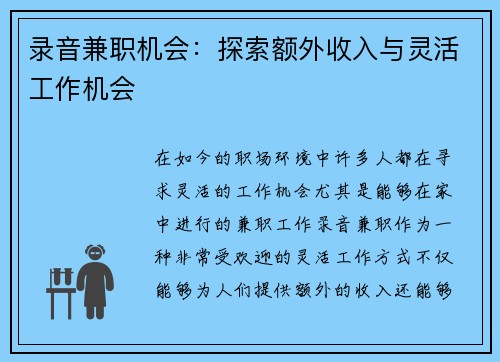 录音兼职机会：探索额外收入与灵活工作机会