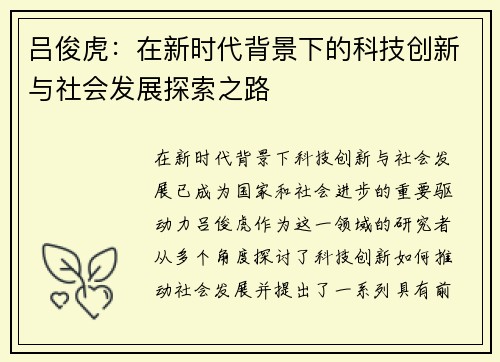 吕俊虎：在新时代背景下的科技创新与社会发展探索之路