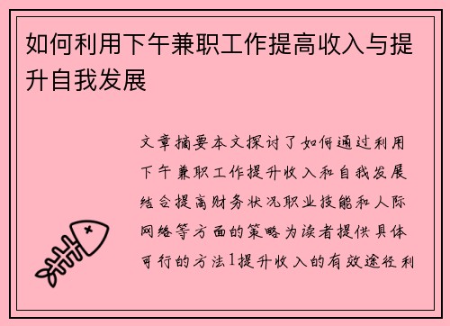 如何利用下午兼职工作提高收入与提升自我发展