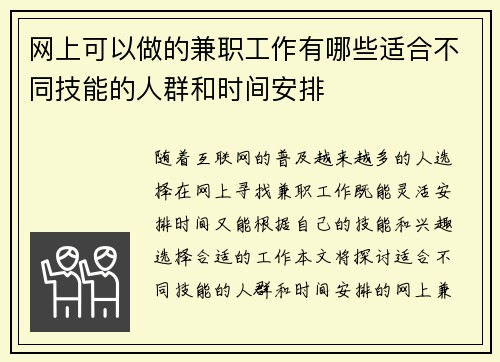 网上可以做的兼职工作有哪些适合不同技能的人群和时间安排
