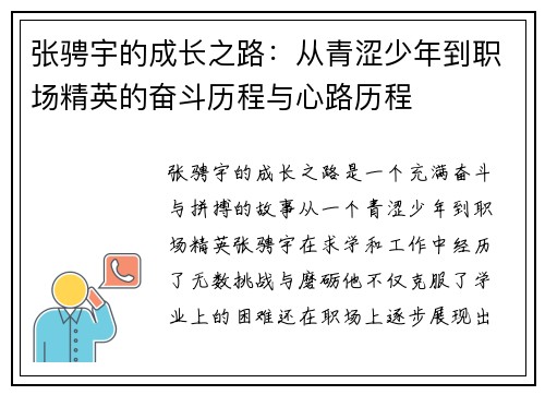 张骋宇的成长之路：从青涩少年到职场精英的奋斗历程与心路历程