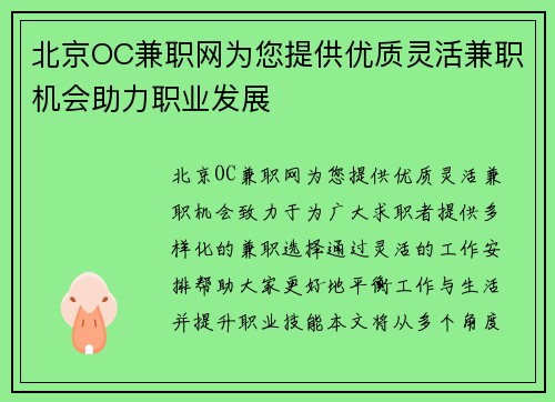 北京OC兼职网为您提供优质灵活兼职机会助力职业发展