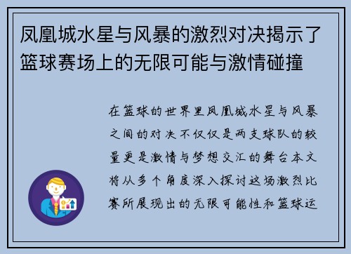 凤凰城水星与风暴的激烈对决揭示了篮球赛场上的无限可能与激情碰撞
