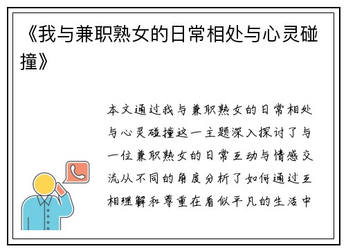 《我与兼职熟女的日常相处与心灵碰撞》