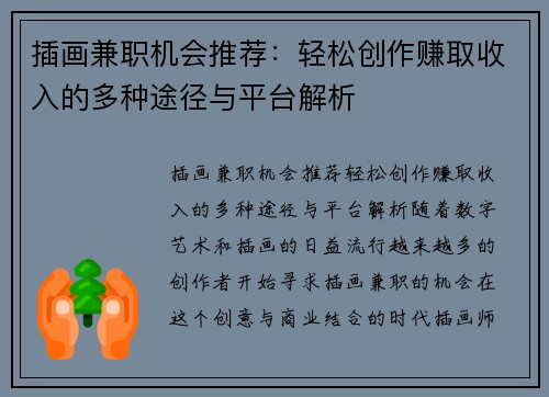 插画兼职机会推荐：轻松创作赚取收入的多种途径与平台解析