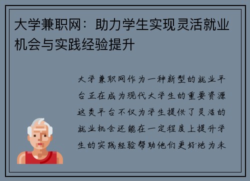 大学兼职网：助力学生实现灵活就业机会与实践经验提升