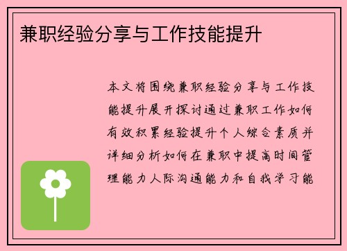 兼职经验分享与工作技能提升