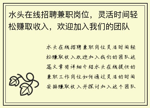 水头在线招聘兼职岗位，灵活时间轻松赚取收入，欢迎加入我们的团队