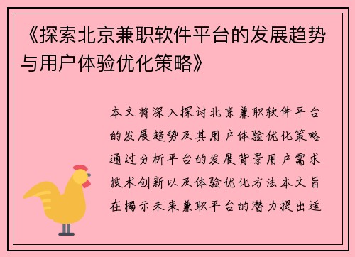 《探索北京兼职软件平台的发展趋势与用户体验优化策略》