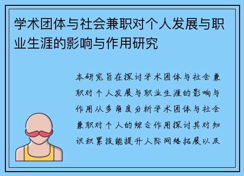 学术团体与社会兼职对个人发展与职业生涯的影响与作用研究