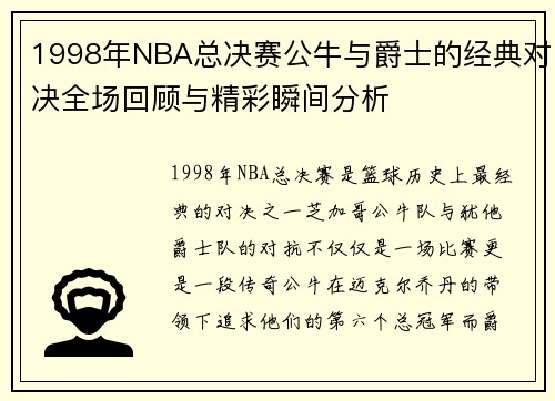 1998年NBA总决赛公牛与爵士的经典对决全场回顾与精彩瞬间分析