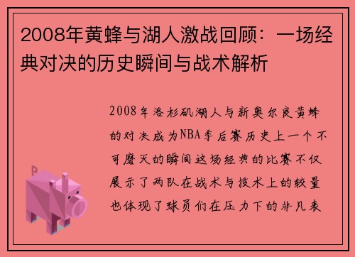 2008年黄蜂与湖人激战回顾：一场经典对决的历史瞬间与战术解析