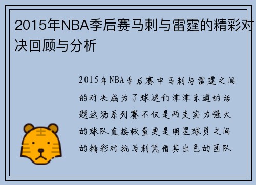 2015年NBA季后赛马刺与雷霆的精彩对决回顾与分析