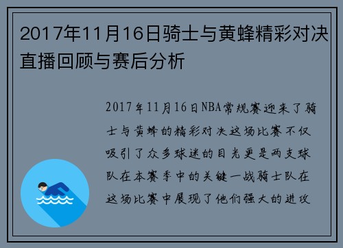 2017年11月16日骑士与黄蜂精彩对决直播回顾与赛后分析