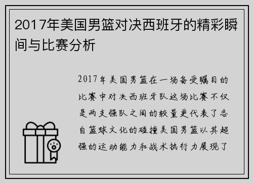 2017年美国男篮对决西班牙的精彩瞬间与比赛分析