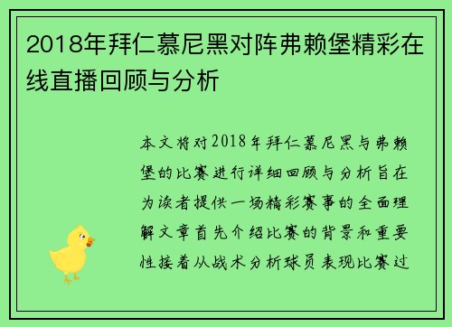 2018年拜仁慕尼黑对阵弗赖堡精彩在线直播回顾与分析