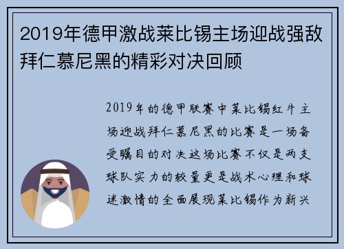 2019年德甲激战莱比锡主场迎战强敌拜仁慕尼黑的精彩对决回顾