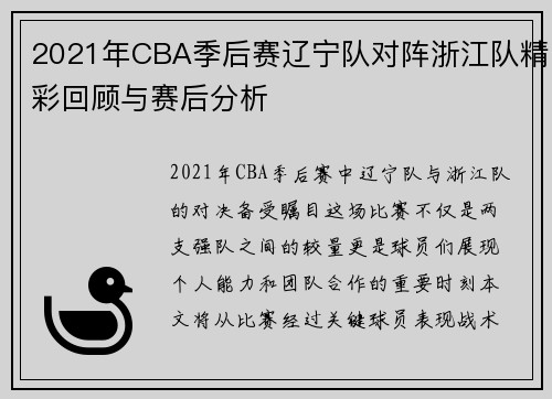 2021年CBA季后赛辽宁队对阵浙江队精彩回顾与赛后分析