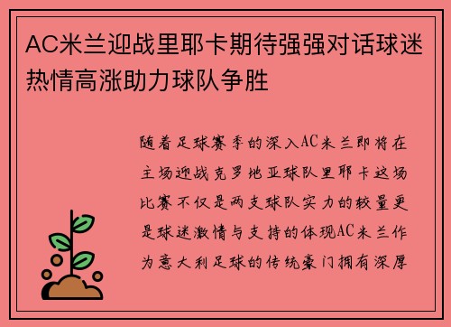 AC米兰迎战里耶卡期待强强对话球迷热情高涨助力球队争胜