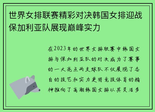 世界女排联赛精彩对决韩国女排迎战保加利亚队展现巅峰实力
