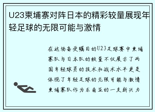 U23柬埔寨对阵日本的精彩较量展现年轻足球的无限可能与激情
