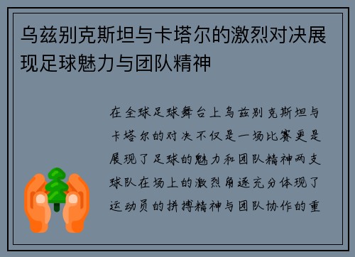 乌兹别克斯坦与卡塔尔的激烈对决展现足球魅力与团队精神