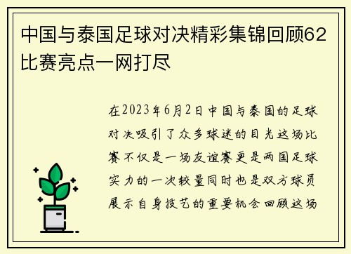中国与泰国足球对决精彩集锦回顾62比赛亮点一网打尽