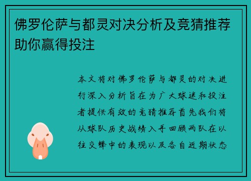 佛罗伦萨与都灵对决分析及竞猜推荐助你赢得投注