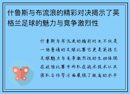 什鲁斯与布流浪的精彩对决揭示了英格兰足球的魅力与竞争激烈性