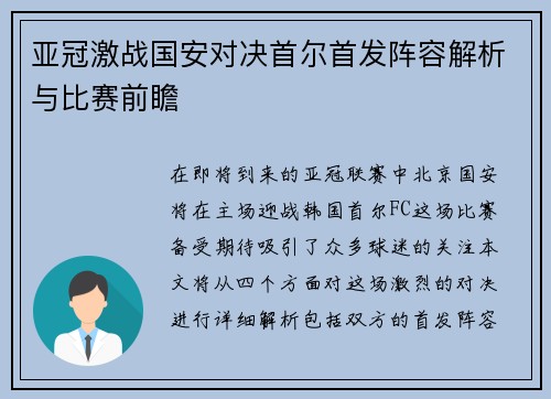 亚冠激战国安对决首尔首发阵容解析与比赛前瞻
