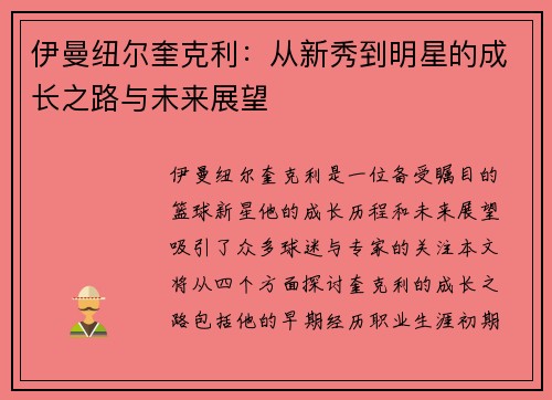伊曼纽尔奎克利：从新秀到明星的成长之路与未来展望