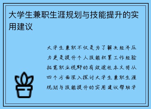 大学生兼职生涯规划与技能提升的实用建议