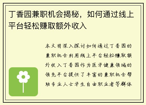 丁香园兼职机会揭秘，如何通过线上平台轻松赚取额外收入