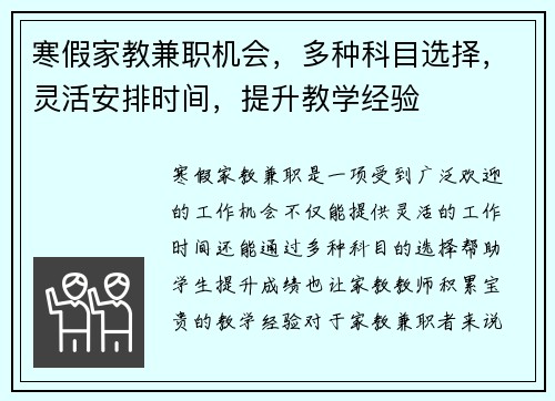 寒假家教兼职机会，多种科目选择，灵活安排时间，提升教学经验