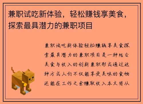 兼职试吃新体验，轻松赚钱享美食，探索最具潜力的兼职项目