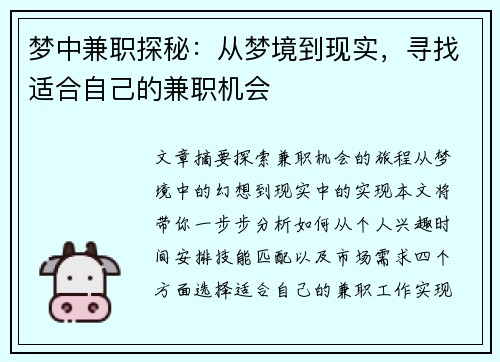 梦中兼职探秘：从梦境到现实，寻找适合自己的兼职机会