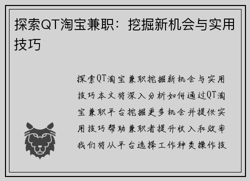 探索QT淘宝兼职：挖掘新机会与实用技巧