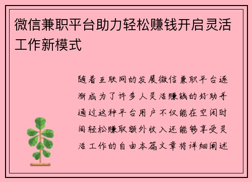 微信兼职平台助力轻松赚钱开启灵活工作新模式