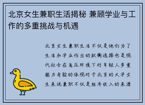 北京女生兼职生活揭秘 兼顾学业与工作的多重挑战与机遇