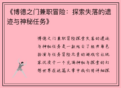 《博德之门兼职冒险：探索失落的遗迹与神秘任务》