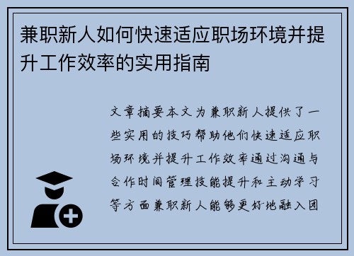 兼职新人如何快速适应职场环境并提升工作效率的实用指南